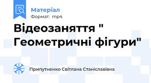 Відеозаняття " Геометричні фігури"