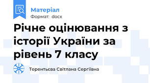 Річне оцінювання з історії України за рівень 7 класу