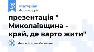 презентація " Миколаївщина - край, де варто жити"