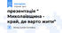 презентація " Миколаївщина - край, де варто жити"