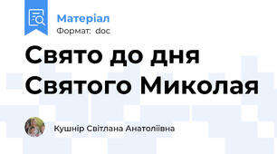 Свято до дня Святого Миколая