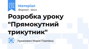 Розробка уроку "Прямокутний трикутник"