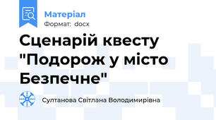 Сценарій квесту "Подорож у місто Безпечне"
