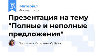 Презентация на тему "Полные и неполные предложения"