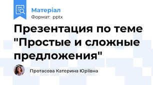 Презентация по теме "Простые и сложные предложения"