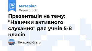 Презентація на тему: "Навички активного слухання" для учнів 5-8 класів