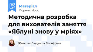 Методична розробка для вихователів заняття «Яблуні знову у мріях»