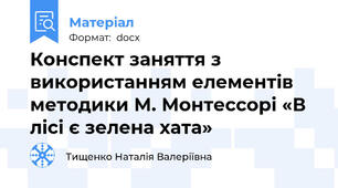 Конспект заняття з використанням елементів методики М. Монтессорі «В лісі є зелена хата»
