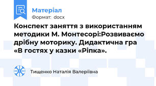Конспект заняття з використанням методики М. Монтесорі:Розвиваємо дрібну моторику. Дидактична гра «В гостях у казки «Ріпка».
