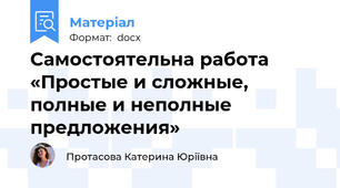 Самостоятельна работа «Простые и сложные, полные и неполные предложения»
