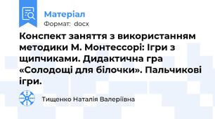Конспект заняття з використанням методики М. Монтессорі: Ігри з щипчиками. Дидактична гра  «Солодощі для білочки». Пальчикові ігри.