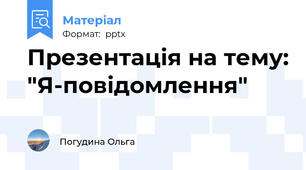 Презентація на тему: "Я-повідомлення"