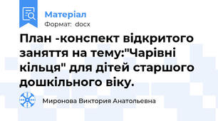 План -конспект відкритого заняття на тему:"Чарівні кільця" для дiтей старшого дошкiльного вiку.