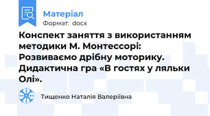 Конспект заняття з використанням методики М. Монтессорі: Розвиваємо дрібну моторику. Дидактична гра «В гостях у ляльки Олі».