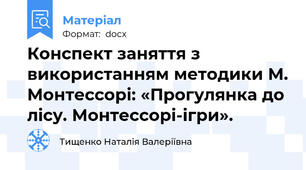 Конспект заняття з використанням методики М. Монтессорі: «Прогулянка до лісу. Монтессорі-ігри».