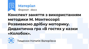 Конспект заняття з використанням методики М. Монтессорі: Розвиваємо дрібну моторику. Дидактична гра «В гостях у казки «Колобок».