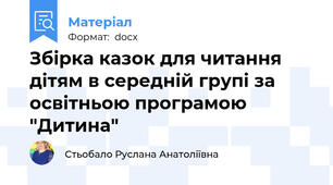 Збірка казок для читання дітям в середній групі за освітньою програмою "Дитина"