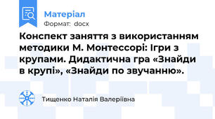 Конспект заняття з використанням методики М. Монтессорі: Ігри з крупами. Дидактична гра «Знайди в крупі», «Знайди по звучанню».