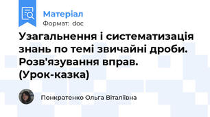Узагальнення і систематизація знань по темі звичайні дроби. Розв'язування вправ. (Урок-казка)