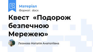 Квест  «Подорож безпечною Мережею»