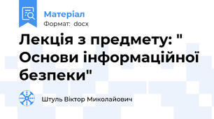 Лекція з предмету: " Основи інформаційної безпеки"