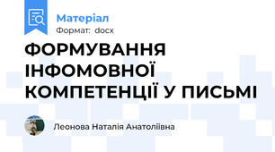 ФОРМУВАННЯ ІНФОМОВНОЇ КОМПЕТЕНЦІЇ У ПИСЬМІ