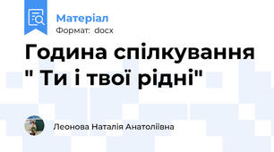 Година спілкування " Ти і твої рідні"