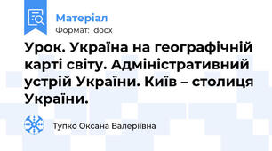Урок. Україна на географічній карті світу. Адміністративний устрій України. Київ – столиця України.