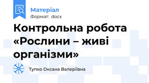 Контрольна робота   «Рослини – живі організми»