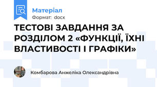 ТЕСТОВІ ЗАВДАННЯ ЗА РОЗДІЛОМ 2 «ФУНКЦІЇ, ЇХНІ ВЛАСТИВОСТІ І ГРАФІКИ»