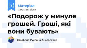 «Подорож у минуле грошей. Гроші, які вони бувають»