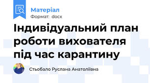 Індивідуальний план роботи вихователя під час карантину