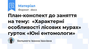 План-конспект до заняття на тему:  «Характерні особливості лісових мурах» гурток «Юні ентомологи»
