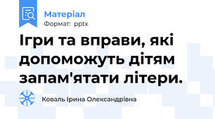 Ігри та вправи, які допоможуть дітям запам'ятати літери.