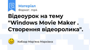 Відеоурок на тему "Windows Movie Maker . Cтворення відеоролика".