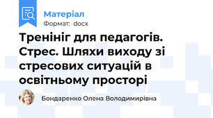 Тренініг для педагогів. Стрес. Шляхи виходу зі стресових ситуацій в освітньому просторі