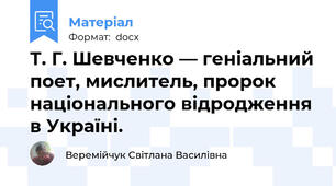 Т. Г. Шевченко — геніальний поет, мислитель, пророк національного відродження в Україні.