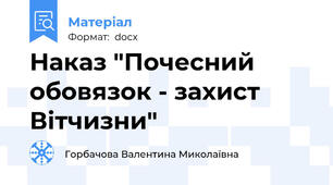 Наказ "Почесний обовязок - захист Вітчизни"