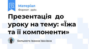 Презентація  до  уроку на тему: «Їжа та її компоненти»