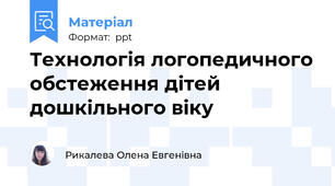 Технологія логопедичного обстеження дітей дошкільного віку
