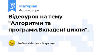 Відеоурок на тему "Алгоритми та програми.ВкладенІ цикли".