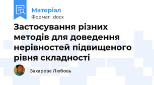 Застосування різних методів для доведення нерівностей підвищеного рівня складності