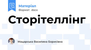 Сторітеллінг