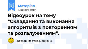 Відеоурок на тему "Складання та виконання алгоритмів з повторенням та розгалуженням".