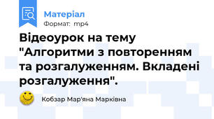 Відеоурок на тему "Алгоритми з повторенням та розгалуженням. Вкладені розгалуження".