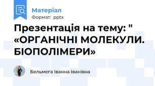 Презентація на тему: "  «ОРГАНІЧНІ МОЛЕКУЛИ. БІОПОЛІМЕРИ»