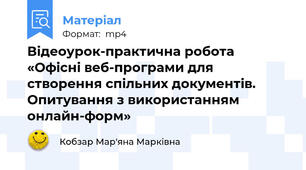 Відеоурок-практична робота «Офісні веб-програми для створення спільних документів. Опитування з використанням онлайн-форм»