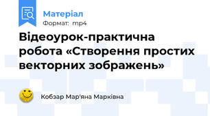 Відеоурок-практична робота «Створення простих векторних зображень»