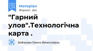 "Гарний улов".Технологічна карта .