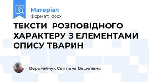 ТЕКСТИ  РОЗПОВІДНОГО ХАРАКТЕРУ З ЕЛЕМЕНТАМИ ОПИСУ ТВАРИН
